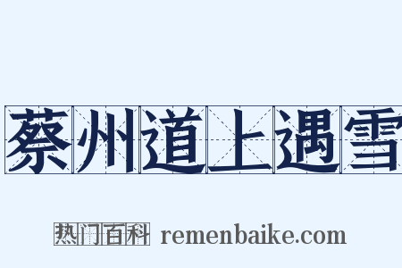 蔡州道上遇雪是什么意思的图片